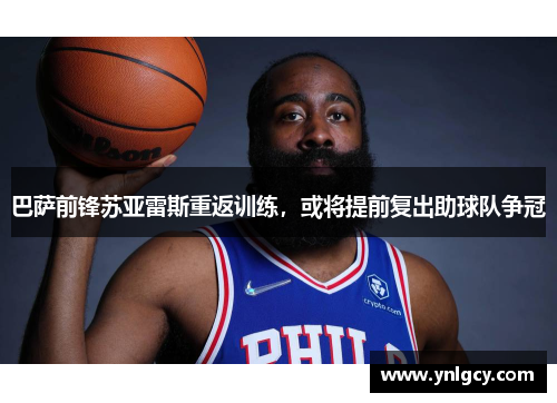 巴萨前锋苏亚雷斯重返训练，或将提前复出助球队争冠