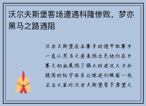 沃尔夫斯堡客场遭遇科隆惨败，梦亦黑马之路遇阻
