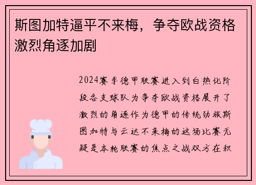 斯图加特逼平不来梅，争夺欧战资格激烈角逐加剧