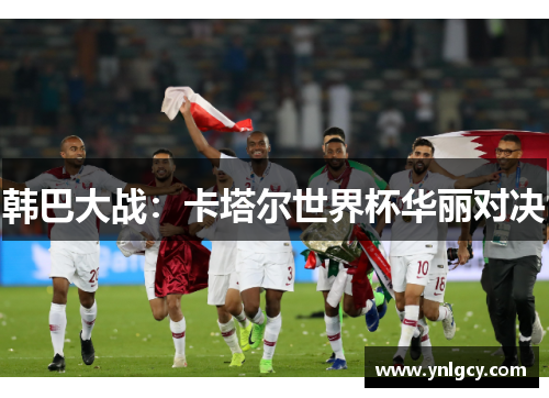 韩巴大战：卡塔尔世界杯华丽对决