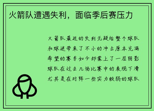 火箭队遭遇失利，面临季后赛压力