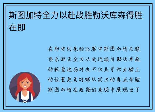 斯图加特全力以赴战胜勒沃库森得胜在即