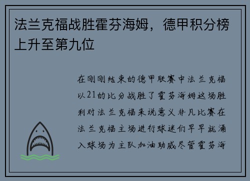 法兰克福战胜霍芬海姆,德甲积分榜上升至第九位