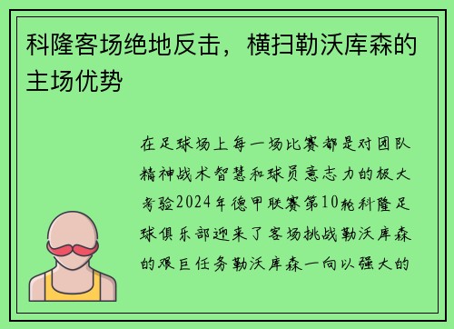 科隆客场绝地反击，横扫勒沃库森的主场优势