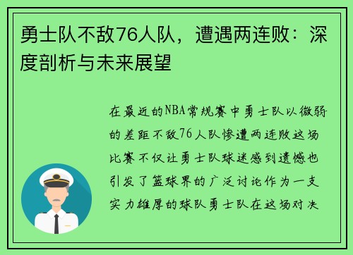 勇士队不敌76人队，遭遇两连败：深度剖析与未来展望