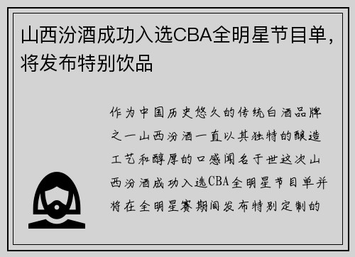 山西汾酒成功入选CBA全明星节目单，将发布特别饮品