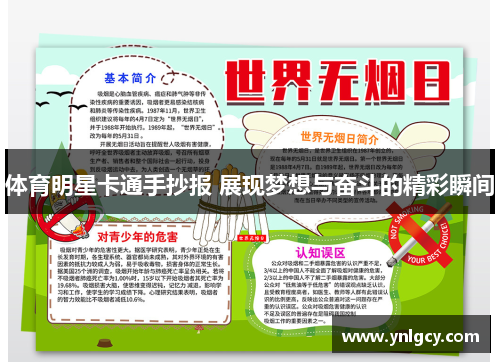 体育明星卡通手抄报 展现梦想与奋斗的精彩瞬间