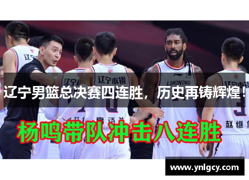辽宁男篮总决赛四连胜，历史再铸辉煌！