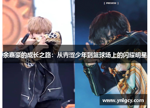 余嘉豪的成长之路：从青涩少年到篮球场上的闪耀明星