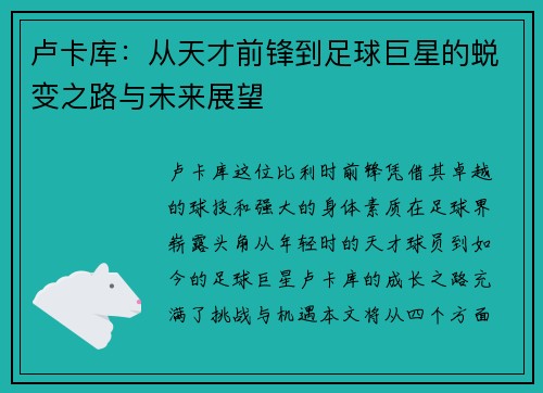 卢卡库：从天才前锋到足球巨星的蜕变之路与未来展望