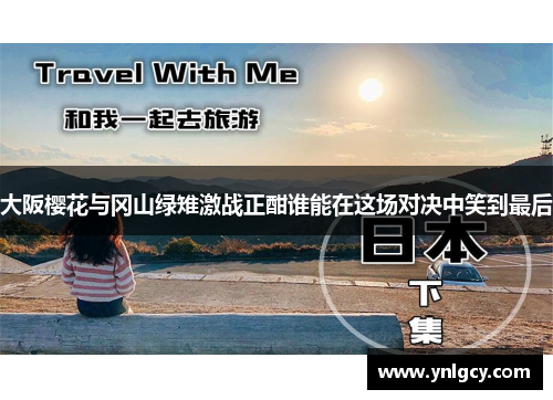大阪樱花与冈山绿雉激战正酣谁能在这场对决中笑到最后