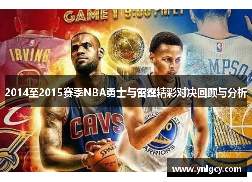 2014至2015赛季NBA勇士与雷霆精彩对决回顾与分析