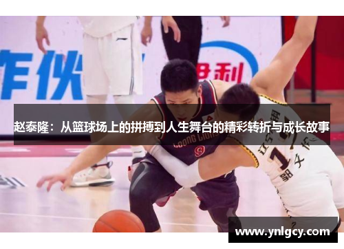 赵泰隆：从篮球场上的拼搏到人生舞台的精彩转折与成长故事