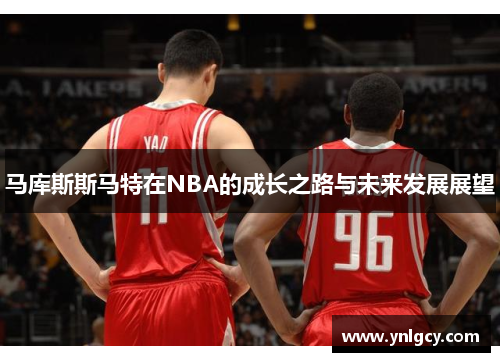 马库斯斯马特在NBA的成长之路与未来发展展望