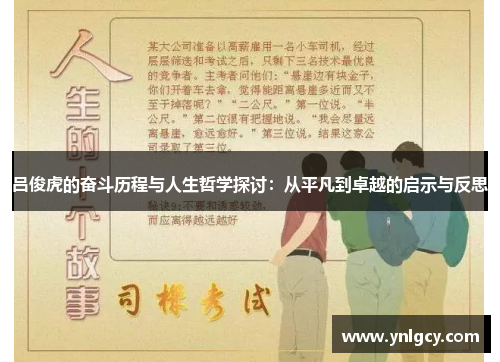 吕俊虎的奋斗历程与人生哲学探讨：从平凡到卓越的启示与反思