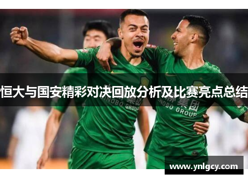 恒大与国安精彩对决回放分析及比赛亮点总结