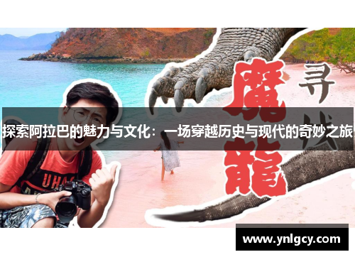 探索阿拉巴的魅力与文化：一场穿越历史与现代的奇妙之旅