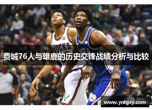 费城76人与雄鹿的历史交锋战绩分析与比较