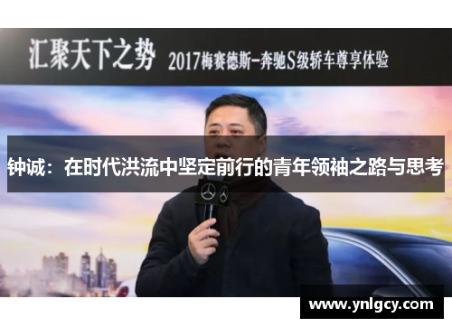 钟诚：在时代洪流中坚定前行的青年领袖之路与思考