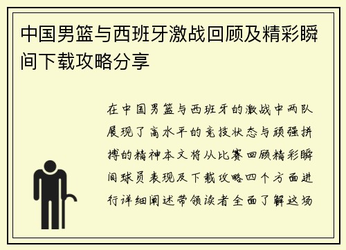 中国男篮与西班牙激战回顾及精彩瞬间下载攻略分享