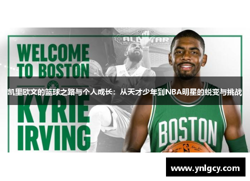 凯里欧文的篮球之路与个人成长：从天才少年到NBA明星的蜕变与挑战