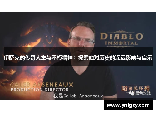 伊萨克的传奇人生与不朽精神：探索他对历史的深远影响与启示