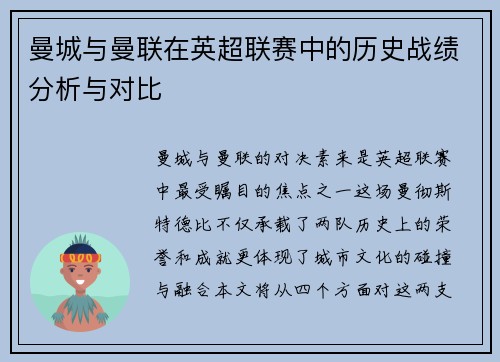 曼城与曼联在英超联赛中的历史战绩分析与对比