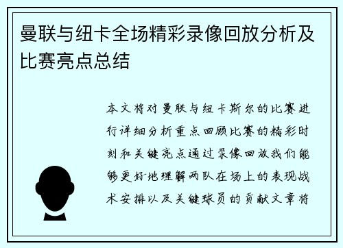 曼联与纽卡全场精彩录像回放分析及比赛亮点总结