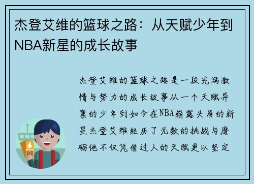 杰登艾维的篮球之路：从天赋少年到NBA新星的成长故事
