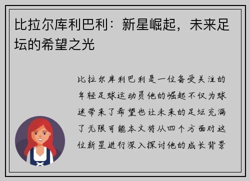 比拉尔库利巴利：新星崛起，未来足坛的希望之光