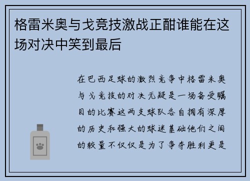 格雷米奥与戈竞技激战正酣谁能在这场对决中笑到最后