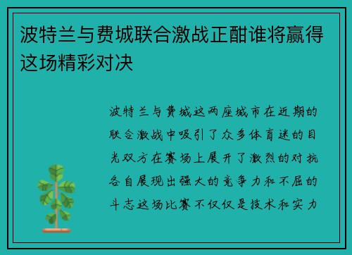 波特兰与费城联合激战正酣谁将赢得这场精彩对决