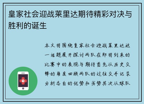 皇家社会迎战莱里达期待精彩对决与胜利的诞生