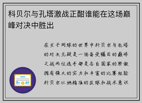 科贝尔与孔塔激战正酣谁能在这场巅峰对决中胜出