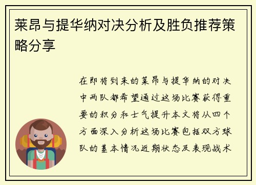 莱昂与提华纳对决分析及胜负推荐策略分享