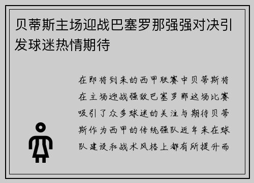 贝蒂斯主场迎战巴塞罗那强强对决引发球迷热情期待