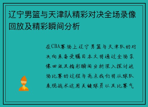 辽宁男篮与天津队精彩对决全场录像回放及精彩瞬间分析