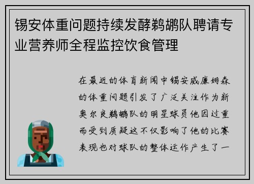锡安体重问题持续发酵鹈鹕队聘请专业营养师全程监控饮食管理