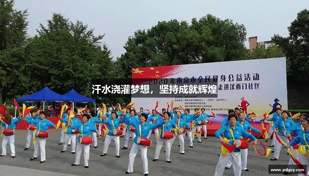 汗水浇灌梦想，坚持成就辉煌